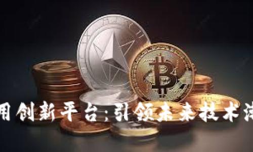 智胜区块链应用创新平台：引领未来技术潮流的先锋之路