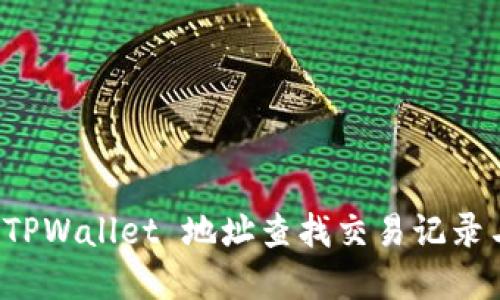 如何通过 TPWallet 地址查找交易记录与资产信息