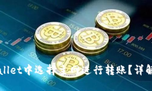 如何在TPWallet中选择主网进行转账？详解步骤与技巧