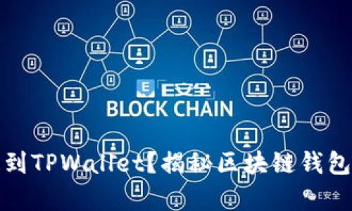 所有币都能提到TPWallet？揭秘区块链钱包的潜力与限制