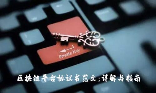 区块链平台协议书范文：详解与指南