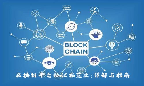 区块链平台协议书范文：详解与指南