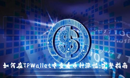 如何在TPWallet中查看币种涨幅：完整指南