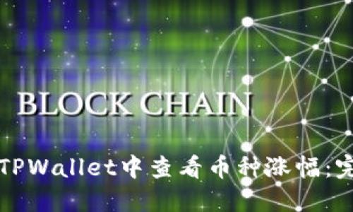 如何在TPWallet中查看币种涨幅：完整指南