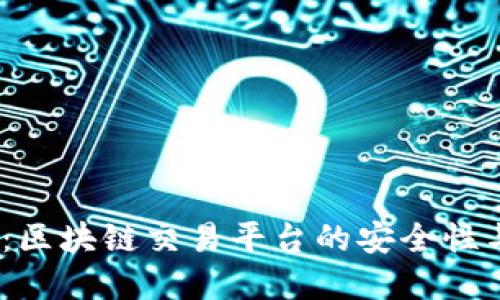 Grace Ex：区块链交易平台的安全性与信任构建