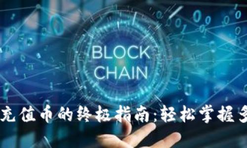 在TPWallet充值币的终极指南：轻松掌握多种充值方式