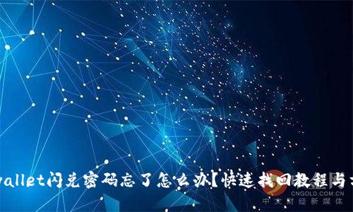 tpwallet闪兑密码忘了怎么办？快速找回教程与方法