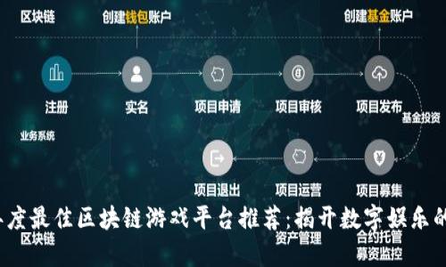2023年度最佳区块链游戏平台推荐：揭开数字娱乐的新篇章