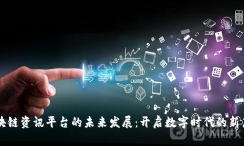 区块链资讯平台的未来发展：开启数字时代的新篇章