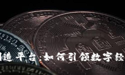 区块链公链创造平台：如何引领数字经济时代的未来