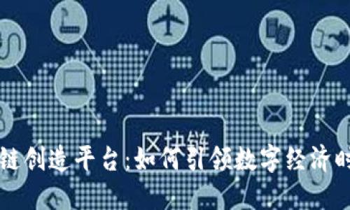 区块链公链创造平台：如何引领数字经济时代的未来