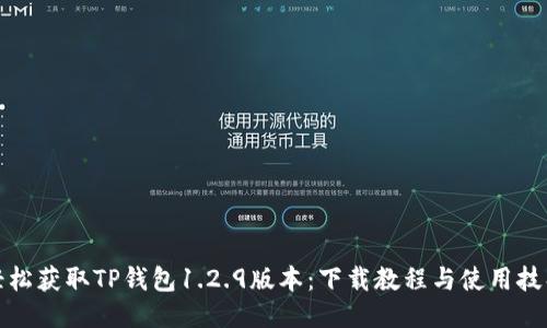 轻松获取TP钱包1.2.9版本：下载教程与使用技巧