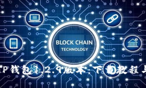 轻松获取TP钱包1.2.9版本：下载教程与使用技巧