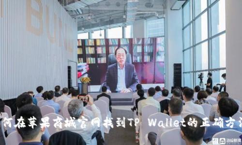 如何在苹果商城官网找到TP Wallet的正确方法？