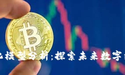 区块链平台分化模型分析：探索未来数字经济的变革之路