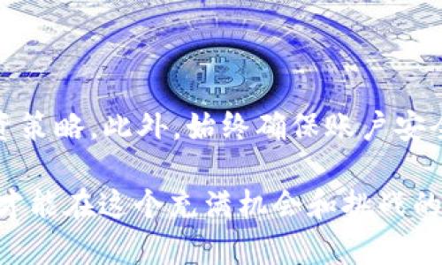 如何在 tpWallet 中购买鱿鱼币：新手指南与实用技巧
tpWallet, 鱿鱼币, 加密货币, 钱包使用, 数字资产/guanjianci

引言
在如今快速发展的数字货币市场中，越来越多的人开始关注和投资加密货币。鱿鱼币（Squid Game Token）作为一种新兴的数字资产，因其与热门影视作品《鱿鱼游戏》的关联而受到广泛关注。如果你正在寻找合适的平台来购入鱿鱼币，tpWallet无疑是一个值得考虑的选择。在这篇文章中，我们将详细介绍如何在tpWallet中购买鱿鱼币，提供一些有用的操作技巧和注意事项。

什么是 tpWallet？
tpWallet是一款功能强大的数字货币钱包，支持多种加密货币的存储和交易。它不仅能让用户安全地管理自己的数字资产，还提供简便的交易界面，极大地方便了用户在市场上进行买卖。此外，tpWallet的开发者注重用户体验，使得新手用户也能轻松上手。

为何选择鱿鱼币？
鱿鱼币的诞生源自于全球热播的Netflix剧集《鱿鱼游戏》，该剧通过生动的剧情和深刻的社会隐喻引发了广泛讨论。在剧集的影响下，鱿鱼币迅速在加密货币市场中崭露头角。作为一个新兴的代币，尽管其价格波动性较高，但对于风险承受能力较强的投资者来说，鱿鱼币可能会带来可观的投资回报。

如何创建tpWallet账户
在开始购买鱿鱼币之前，首先需要在tpWallet上创建一个账户。以下是一步一步的操作指南：
ol
listrong下载tpWallet应用：/strong可以通过官方网站或者各大应用商店下载tpWallet的移动应用，确保下载的是官方正版。/li
listrong注册账户：/strong打开应用后，点击“注册”按钮，按照提示输入电子邮箱和密码，并同意相关条款。/li
listrong邮箱验证：/strong注册后，会收到一封验证邮件，点击邮件中的链接完成邮箱验证。/li
listrong设置安全措施：/strong为了增加账户的安全性，请设置双因素认证（2FA）。这一步骤虽然稍显繁琐，但能有效保护你的数字资产。/li
/ol

存入资金
在成功创建tpWallet账户后，用户需要将资金存入钱包，以便进行鱿鱼币交易。以下是存入资金的一些方法：
ol
listrong法币充值：/strong如果tpWallet支持法币充值，可以直接通过绑定银行账户进行充值。输入金额，确认后资金会在短时间内到账。/li
listrong使用其它加密货币：/strong如果你的账户已经持有其它加密货币（如比特币、以太坊），也可以进行币币转换。这种方式通常会收取较少的手续费。/li
listrong第三方支付方式：/strongtpWallet支持多种第三方支付服务，可以通过支付宝、微信支付等方式充值。但需注意这些支付方式的安全性。/li
/ol

购买鱿鱼币的步骤
当你的tpWallet账户中有了可用资金后，就可以开始购买鱿鱼币。以下步骤将帮助你顺利完成交易：
ol
listrong登陆钱包：/strong使用注册时的邮箱和密码登录你的tpWallet账户。/li
listrong找到兑换功能：/strong在应用主界面，找到“兑换”或“交易”选项。这一过程通常可以在主菜单中快速找到。/li
listrong选择鱿鱼币：/strong在兑换选项中，找到鱿鱼币（Squid Game Token）。有时候它可能会被列在“热门交易”或“币种搜索”中。/li
listrong输入购买金额：/strong输入你希望购买的鱿鱼币数量或者需要的资金金额。tpWallet会自动计算出相应的交易费用和可得的鱿鱼币数量。/li
listrong确认交易：/strong在确认交易前，仔细检查订单信息，确保所有数据无误。点击“确认”按钮，交易将会被执行。/li
listrong查看交易状态：/strong交易完成后，可以在“交易历史”或“资产管理”中查看你所购买的鱿鱼币余额。/li
/ol

交易后的注意事项
在购买完鱿鱼币之后，有几个方面你需要关注：
ol
listrong安全存储：/strong虽然tpWallet提供了相对安全的环境，但用户在存储数字资产时仍需保持警惕。确保开启双因素认证，并定期更新密码。/li
listrong市场动态：/strong投资数字货币应密切关注市场动态，尤其是与鱿鱼币相关的消息和行情。定期查看相关的资讯，可以帮助你做出更明智的投资决策。/li
listrong合理分配资产：/strong即使鱿鱼币的走势看起来很乐观，也不建议将所有的资金都投入一种资产，合理分配自己的投资组合可以有效降低风险。/li
/ol

总结
购买鱿鱼币在tpWallet中是一个相对简单的过程。用户只需通过几个步骤即可顺利完成交易。随着市场规则的不断变化，投资者需要保持敏锐的市场触觉，及时调整自己的投资策略。此外，始终确保账户安全是至关重要的，定期检查和维护个人隐私信息也是不可忽视的一部分。希望以上内容能够帮助到那些想在tpWallet中购买鱿鱼币的新手们，在数字资产投资的路上获得成功。

无论你是新晋投资者还是经验丰富的交易员，了解如何安全高效地操作数字钱包及购买加密货币都是投资成功的关键。选择合适的平台，研究市场走势，同时保持冷静和理性，才能在这个充满机会和挑战的领域中取得成功。