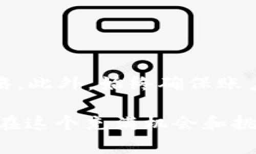 如何在 tpWallet 中购买鱿鱼币：新手指南与实用技巧
tpWallet, 鱿鱼币, 加密货币, 钱包使用, 数字资产/guanjianci

引言
在如今快速发展的数字货币市场中，越来越多的人开始关注和投资加密货币。鱿鱼币（Squid Game Token）作为一种新兴的数字资产，因其与热门影视作品《鱿鱼游戏》的关联而受到广泛关注。如果你正在寻找合适的平台来购入鱿鱼币，tpWallet无疑是一个值得考虑的选择。在这篇文章中，我们将详细介绍如何在tpWallet中购买鱿鱼币，提供一些有用的操作技巧和注意事项。

什么是 tpWallet？
tpWallet是一款功能强大的数字货币钱包，支持多种加密货币的存储和交易。它不仅能让用户安全地管理自己的数字资产，还提供简便的交易界面，极大地方便了用户在市场上进行买卖。此外，tpWallet的开发者注重用户体验，使得新手用户也能轻松上手。

为何选择鱿鱼币？
鱿鱼币的诞生源自于全球热播的Netflix剧集《鱿鱼游戏》，该剧通过生动的剧情和深刻的社会隐喻引发了广泛讨论。在剧集的影响下，鱿鱼币迅速在加密货币市场中崭露头角。作为一个新兴的代币，尽管其价格波动性较高，但对于风险承受能力较强的投资者来说，鱿鱼币可能会带来可观的投资回报。

如何创建tpWallet账户
在开始购买鱿鱼币之前，首先需要在tpWallet上创建一个账户。以下是一步一步的操作指南：
ol
listrong下载tpWallet应用：/strong可以通过官方网站或者各大应用商店下载tpWallet的移动应用，确保下载的是官方正版。/li
listrong注册账户：/strong打开应用后，点击“注册”按钮，按照提示输入电子邮箱和密码，并同意相关条款。/li
listrong邮箱验证：/strong注册后，会收到一封验证邮件，点击邮件中的链接完成邮箱验证。/li
listrong设置安全措施：/strong为了增加账户的安全性，请设置双因素认证（2FA）。这一步骤虽然稍显繁琐，但能有效保护你的数字资产。/li
/ol

存入资金
在成功创建tpWallet账户后，用户需要将资金存入钱包，以便进行鱿鱼币交易。以下是存入资金的一些方法：
ol
listrong法币充值：/strong如果tpWallet支持法币充值，可以直接通过绑定银行账户进行充值。输入金额，确认后资金会在短时间内到账。/li
listrong使用其它加密货币：/strong如果你的账户已经持有其它加密货币（如比特币、以太坊），也可以进行币币转换。这种方式通常会收取较少的手续费。/li
listrong第三方支付方式：/strongtpWallet支持多种第三方支付服务，可以通过支付宝、微信支付等方式充值。但需注意这些支付方式的安全性。/li
/ol

购买鱿鱼币的步骤
当你的tpWallet账户中有了可用资金后，就可以开始购买鱿鱼币。以下步骤将帮助你顺利完成交易：
ol
listrong登陆钱包：/strong使用注册时的邮箱和密码登录你的tpWallet账户。/li
listrong找到兑换功能：/strong在应用主界面，找到“兑换”或“交易”选项。这一过程通常可以在主菜单中快速找到。/li
listrong选择鱿鱼币：/strong在兑换选项中，找到鱿鱼币（Squid Game Token）。有时候它可能会被列在“热门交易”或“币种搜索”中。/li
listrong输入购买金额：/strong输入你希望购买的鱿鱼币数量或者需要的资金金额。tpWallet会自动计算出相应的交易费用和可得的鱿鱼币数量。/li
listrong确认交易：/strong在确认交易前，仔细检查订单信息，确保所有数据无误。点击“确认”按钮，交易将会被执行。/li
listrong查看交易状态：/strong交易完成后，可以在“交易历史”或“资产管理”中查看你所购买的鱿鱼币余额。/li
/ol

交易后的注意事项
在购买完鱿鱼币之后，有几个方面你需要关注：
ol
listrong安全存储：/strong虽然tpWallet提供了相对安全的环境，但用户在存储数字资产时仍需保持警惕。确保开启双因素认证，并定期更新密码。/li
listrong市场动态：/strong投资数字货币应密切关注市场动态，尤其是与鱿鱼币相关的消息和行情。定期查看相关的资讯，可以帮助你做出更明智的投资决策。/li
listrong合理分配资产：/strong即使鱿鱼币的走势看起来很乐观，也不建议将所有的资金都投入一种资产，合理分配自己的投资组合可以有效降低风险。/li
/ol

总结
购买鱿鱼币在tpWallet中是一个相对简单的过程。用户只需通过几个步骤即可顺利完成交易。随着市场规则的不断变化，投资者需要保持敏锐的市场触觉，及时调整自己的投资策略。此外，始终确保账户安全是至关重要的，定期检查和维护个人隐私信息也是不可忽视的一部分。希望以上内容能够帮助到那些想在tpWallet中购买鱿鱼币的新手们，在数字资产投资的路上获得成功。

无论你是新晋投资者还是经验丰富的交易员，了解如何安全高效地操作数字钱包及购买加密货币都是投资成功的关键。选择合适的平台，研究市场走势，同时保持冷静和理性，才能在这个充满机会和挑战的领域中取得成功。
