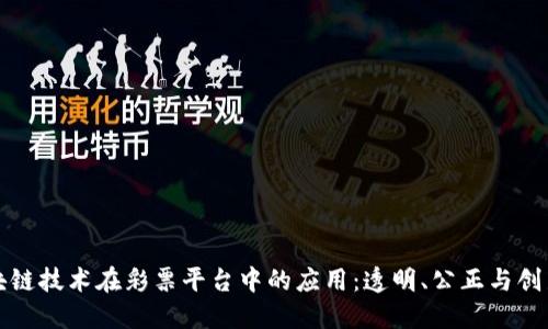 探索区块链技术在彩票平台中的应用：透明、公正与创新的未来