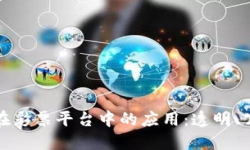 探索区块链技术在彩票平台中的应用：透明、公正与创新的未来