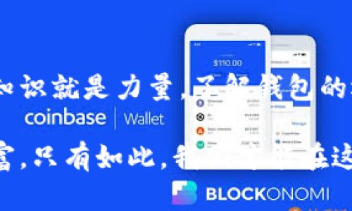 TP只有私钥可以找回钱包吗？全面解析加密钱包恢复机制

gua私钥, 钱包恢复, TP钱包, 数字资产, 安全性/guanjianci

引言
在数字货币的世界里，钱包的安全性和可恢复性是每个投资者必须面对的重要课题。对于许多初次接触加密货币的人来说，常常会遇到一个令人困惑的问题：只有私钥才能找回钱包吗？TP钱包作为一个流行的选择，其安全机制又是如何运作的呢？本文将深入探讨这个问题，帮助您更好地理解数字钱包的恢复机制。

TP钱包简介
TP钱包是一款便于用户管理数字资产的应用程序。在加密货币的生态系统中，TP钱包提供了多种功能，包括资产管理、交易、以及与去中心化应用（DApp）的交互。用户通过创建钱包地址和生成私钥来控制其数字资产，而私钥则被视为通往钱包的“钥匙”。 

私钥的重要性
私钥是一串随机生成的字符序列，它使用户可以控制与其钱包相关的所有数字资产。没有私钥，用户将无法访问或转移其资金，这使得私钥成为数字资产管理中最为关键的部分之一。此外，私钥的安全性直接关联到资产的完整性和安全性。如果其他人获取了您的私钥，他们就可以随意支配您的资产。

恢复钱包的方式
那么，除了私钥之外，是否还有其他方式可以找回钱包呢？这实际上取决于您使用的钱包类型和它的恢复机制。 

h4助记词的角色/h4
许多现代钱包包括TP钱包允许用户生成助记词。这些助记词通常由12到24个单词组成，是私钥的一个易记版本。如果您忘记了私钥或无法访问钱包，您可以通过助记词恢复钱包。因此，用户在初始化钱包时应妥善保存助记词，因为一旦丢失，就很难找回资产。

h4专业恢复工具/h4
市场上有一些专业工具和服务，声称可以帮助用户找回丢失的私钥或恢复钱包。然而，这些方法往往风险较高。许多工具可能会要求您提供私钥或助记词，从而可能导致资产被盗。所以，使用这些工具时请务必小心并确保其可靠性。

为何私钥至关重要？
私钥不仅是资产的控制权象征，它的丢失将意味着所有与钱包相关的数字资产都将变得无法访问。同时，一旦私钥被泄露，这些资产也很可能随之被盗。因此，理解并妥善管理私钥是每位数字资产持有者的首要任务。

私钥安全管理策略
1. **冷存储**：将私钥保存在离线设备里，例如硬件钱包或纸钱包，能够有效降低被盗风险。
2. **备份**：将助记词和私钥备份到多个安全的位置，以防丢失。
3. **启用双重验证**：许多钱包允许用户开启双重验证，这是一种有效提升安全性的手段。
4. **定期检查安全性**：定期查看自己的钱包安全性和资产状况，确保没有异常活动。

结论
总的来说，私钥是找回钱包和访问数字资产的唯一关键。虽然助记词和专业恢复工具提供了一定的帮助，但私钥的安全和管理仍然是最为重要的环节。在数字货币领域，知识就是力量，了解钱包的运作和安全机制能帮助用户更安全地参与这个新兴的资产管理领域。通过恰当的管理和安全策略，用户可以尽量避免资产损失，为自己创造一个更安全的数字财富环境。

在未来的数字资产管理中，我们需要不断学习和适应新的安全措施，以应对潜在的威胁。希望每位投资者都能明白，私钥只有一个，保护好它就是保护好您辛苦获得的财富。只有如此，我们才能在这个充满机遇和挑战的数字世界中立足与前行。
