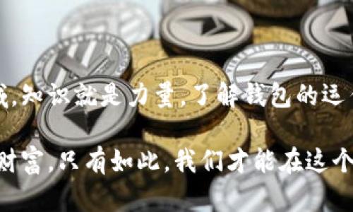 TP只有私钥可以找回钱包吗？全面解析加密钱包恢复机制

gua私钥, 钱包恢复, TP钱包, 数字资产, 安全性/guanjianci

引言
在数字货币的世界里，钱包的安全性和可恢复性是每个投资者必须面对的重要课题。对于许多初次接触加密货币的人来说，常常会遇到一个令人困惑的问题：只有私钥才能找回钱包吗？TP钱包作为一个流行的选择，其安全机制又是如何运作的呢？本文将深入探讨这个问题，帮助您更好地理解数字钱包的恢复机制。

TP钱包简介
TP钱包是一款便于用户管理数字资产的应用程序。在加密货币的生态系统中，TP钱包提供了多种功能，包括资产管理、交易、以及与去中心化应用（DApp）的交互。用户通过创建钱包地址和生成私钥来控制其数字资产，而私钥则被视为通往钱包的“钥匙”。 

私钥的重要性
私钥是一串随机生成的字符序列，它使用户可以控制与其钱包相关的所有数字资产。没有私钥，用户将无法访问或转移其资金，这使得私钥成为数字资产管理中最为关键的部分之一。此外，私钥的安全性直接关联到资产的完整性和安全性。如果其他人获取了您的私钥，他们就可以随意支配您的资产。

恢复钱包的方式
那么，除了私钥之外，是否还有其他方式可以找回钱包呢？这实际上取决于您使用的钱包类型和它的恢复机制。 

h4助记词的角色/h4
许多现代钱包包括TP钱包允许用户生成助记词。这些助记词通常由12到24个单词组成，是私钥的一个易记版本。如果您忘记了私钥或无法访问钱包，您可以通过助记词恢复钱包。因此，用户在初始化钱包时应妥善保存助记词，因为一旦丢失，就很难找回资产。

h4专业恢复工具/h4
市场上有一些专业工具和服务，声称可以帮助用户找回丢失的私钥或恢复钱包。然而，这些方法往往风险较高。许多工具可能会要求您提供私钥或助记词，从而可能导致资产被盗。所以，使用这些工具时请务必小心并确保其可靠性。

为何私钥至关重要？
私钥不仅是资产的控制权象征，它的丢失将意味着所有与钱包相关的数字资产都将变得无法访问。同时，一旦私钥被泄露，这些资产也很可能随之被盗。因此，理解并妥善管理私钥是每位数字资产持有者的首要任务。

私钥安全管理策略
1. **冷存储**：将私钥保存在离线设备里，例如硬件钱包或纸钱包，能够有效降低被盗风险。
2. **备份**：将助记词和私钥备份到多个安全的位置，以防丢失。
3. **启用双重验证**：许多钱包允许用户开启双重验证，这是一种有效提升安全性的手段。
4. **定期检查安全性**：定期查看自己的钱包安全性和资产状况，确保没有异常活动。

结论
总的来说，私钥是找回钱包和访问数字资产的唯一关键。虽然助记词和专业恢复工具提供了一定的帮助，但私钥的安全和管理仍然是最为重要的环节。在数字货币领域，知识就是力量，了解钱包的运作和安全机制能帮助用户更安全地参与这个新兴的资产管理领域。通过恰当的管理和安全策略，用户可以尽量避免资产损失，为自己创造一个更安全的数字财富环境。

在未来的数字资产管理中，我们需要不断学习和适应新的安全措施，以应对潜在的威胁。希望每位投资者都能明白，私钥只有一个，保护好它就是保护好您辛苦获得的财富。只有如此，我们才能在这个充满机遇和挑战的数字世界中立足与前行。