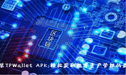 如何下载安装TPWallet APK：轻松获取数字资产管理的最佳解决方案