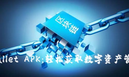 如何下载安装TPWallet APK：轻松获取数字资产管理的最佳解决方案