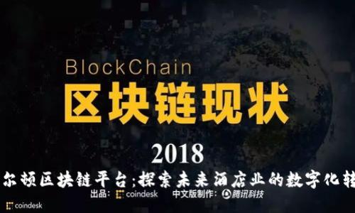 希尔顿区块链平台：探索未来酒店业的数字化转型