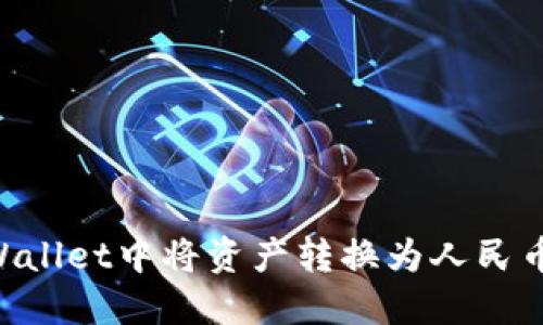 如何在TPWallet中将资产转换为人民币：详细指南