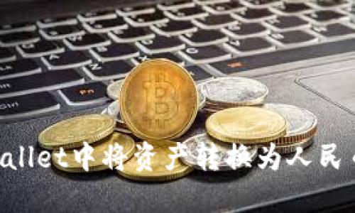如何在TPWallet中将资产转换为人民币：详细指南