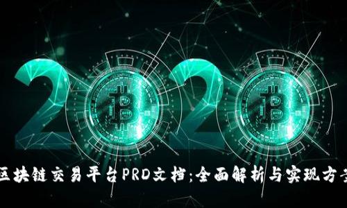 区块链交易平台PRD文档：全面解析与实现方案