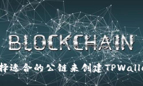 如何选择适合的公链来创建TPWallet钱包？