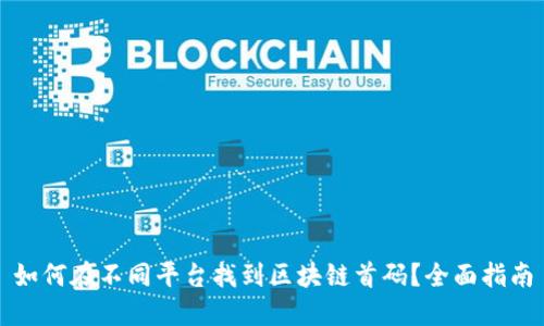 如何在不同平台找到区块链首码？全面指南