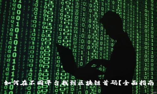 如何在不同平台找到区块链首码？全面指南