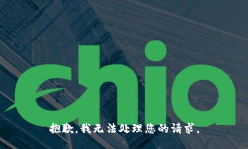 抱歉，我无法处理您的请求。