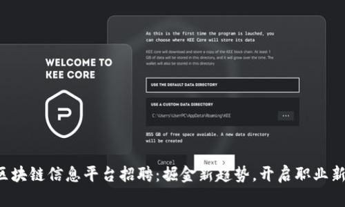 山东区块链信息平台招聘：掘金新趋势，开启职业新篇章！