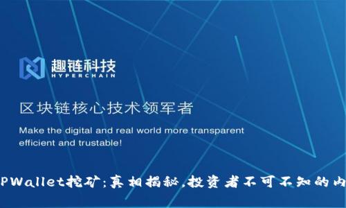 TPWallet挖矿：真相揭秘，投资者不可不知的内幕