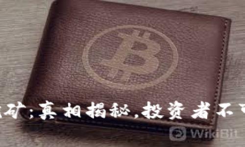 TPWallet挖矿：真相揭秘，投资者不可不知的内幕