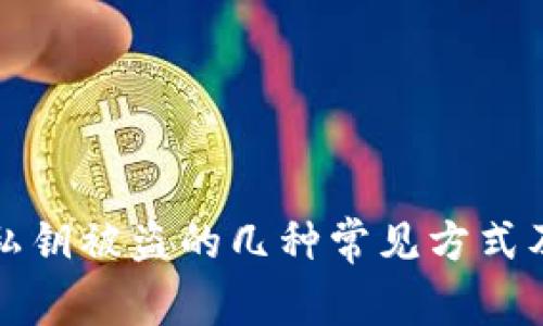 TPWallet私钥被盗的几种常见方式及防范措施