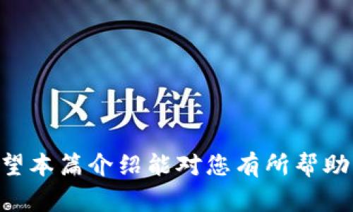  USDT提现到TP Wallet的详细步骤与注意事项 / 

 guanjianci USDT, TP Wallet, 提现, 加密货币, 区块链 /guanjianci 

引言
在当今数字经济迅速发展的背景下，加密货币逐渐成为不少投资者和用户的选择。USDT（Tether）作为一种稳定币，以其与美元的1:1挂钩，成为交易和储值的热门工具。许多用户在交易所或其他平台上获得USDT后，常常希望将其提现到个人的钱包里，TP Wallet就是其中一个广受欢迎的选择。本篇文章将详细阐述如何将USDT提现到TP Wallet，确保您能顺利完成这一过程。

一、了解TP Wallet
TP Wallet是一款功能多样的数字钱包，支持多种加密货币的存储和管理。在安全性、便捷性上有着良好的口碑，适合普通用户及重度投资者。它不仅提供了数字资产的存储功能，还支持资产的发送和接收，并与多种DeFi应用相结合，有助于用户管理他们的投资组合。

二、准备工作
在开始提现之前，需要进行一些准备工作，以确保提现过程的顺利进行，避免不必要的损失。
ol
    listrong确保钱包已创建并可用：/strong在操作之前，请确保您已经在TP Wallet上创建了账户，并且能够正常使用。/li
    listrong确认USDT的支持：/strong请确认您的TP Wallet账户支持USDT的接收，通常为ERC-20或TRC-20标准，具体取决于您选择的网络。/li
    listrong交易所账户准备：/strong无论您是在何处购买的USDT，请确保您拥有可操作的交易所账号，能够进行提币操作。/li
/ol

三、提取USDT到TP Wallet的步骤
以下是将USDT从交易所提现到TP Wallet的具体步骤：

h41. 登录交易所/h4
首先，访问您购买USDT所用的交易所网站，使用您的账户信息登录。确保您使用的是安全的网络环境，以防账号信息被盗。

h42. 找到提现选项/h4
在交易所内，找到“提现”或“取款”选项。不同平台界面可能略有不同，但一般都能在账户界面的主菜单中找到这一选项。

h43. 选择USDT提现/h4
点击提现选项后，选择您要提现的币种——USDT。请仔细检查，确保选择正确，避免资金损失。

h44. 输入TP Wallet地址/h4
在提现页面，会要求您输入接收地址。这时请打开您的TP Wallet，找到USDT的接收地址，通常在“接收”或“资产”选项中可以找到。复制该地址，并粘贴到提现的地址框中。请务必核对地址的正确性，保证没有输入错误。

h45. 选择网络类型/h4
在一些交易所中，您可能需要选择提现的网络类型。USDT通常有多种转账网络，如ERC-20（以太坊网络）和TRC-20（波场网络）。请根据您TP Wallet支持的网络进行选择。

h46. 填写提现金额/h4
接下来，您需要输入想要提现的USDT金额。在输入金额时，请留意平台可能涉及的手续费，确保您理解所需支付的成本。

h47. 确认提现信息/h4
在填写完所有信息后，仔细核对所有内容，包括提现地址、网络类型及金额等。确认无误后，按照平台的指引进行下一步操作，通常会有一个“确认”按钮。

h48. 验证身份/h4
许多交易所为了确保交易安全，都会要求进行身份验证。您可能需要使用手机短信验证码、邮箱验证码或者其他身份验证手段，进行确认。完成后，可以继续操作。

h49. 提交提现请求/h4
所有步骤完成后，点击提交提现请求。请耐心等待，建议您留意交易所的公告，了解提现处理的平均时间。

h410. 检查TP Wallet/h4
通常情况下，USDT会在几分钟到几个小时之内到账。您可以在TP Wallet上查看USDT的余额，确认是否到账。如果发现提现未到，请检查交易所的提现状态，了解具体情况。

四、常见问题
在进行USDT提现的过程中，您可能会遇到一些常见问题。以下是一些解答，希望能帮助您顺利完成提现操作。

h41. 提现地址错误怎么办？/h4
如果不小心输入错误的提现地址，资金可能会永久丢失。在操作时一定要多加小心。如果已经请求提现，可以尝试联系交易所的客服了解是否有修正的可能性。

h42. 提现需要多久？/h4
提现时间通常取决于您所使用的交易所及网络的拥堵程度，从几分钟到几小时不等。如果出现延迟，请耐心等待，有时需要时间进行区块确认。

h43. 手续费是多少？/h4
每个交易所的提现手续费不尽相同，具体费用在提现页面通常都会显示。请在确认提现前查看相关信息，避免惊讶于提现金额。

五、安全性措施
在涉及加密货币的交易及转账时，安全性始终至关重要。以下是一些确保安全的建议：
ol
    listrong启用双重验证：/strong在您的交易所和TP Wallet上，都建议启用双重验证，以提升安全性。即使您的密码被盗，黑客也无法轻易访问您的帐户。/li
    listrong定期更换密码：/strong定期对密码进行更换，有助于降低风险。建议使用复杂且唯一的密码，避免使用重复性较高的组合。/li
    listrong备份钱包信息：/strong定期备份您的TP Wallet，尤其是恢复种子短语，以防止设备丢失或损坏所导致的资产损失。/li
/ol

结语
将USDT提现到TP Wallet的过程并不复杂，但操作时需要仔细和耐心。通过以上步骤，您应该能够顺利完成这一过程。务必牢记安全措施，确保您的数字资产得到良好保护。希望本篇介绍能对您有所帮助，祝您在数字货币的世界里投资顺利，财富增值。