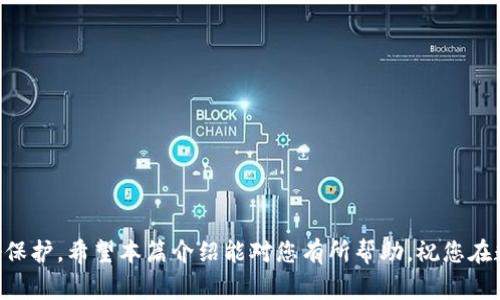   USDT提现到TP Wallet的详细步骤与注意事项 / 

 guanjianci USDT, TP Wallet, 提现, 加密货币, 区块链 /guanjianci 

引言
在当今数字经济迅速发展的背景下，加密货币逐渐成为不少投资者和用户的选择。USDT（Tether）作为一种稳定币，以其与美元的1:1挂钩，成为交易和储值的热门工具。许多用户在交易所或其他平台上获得USDT后，常常希望将其提现到个人的钱包里，TP Wallet就是其中一个广受欢迎的选择。本篇文章将详细阐述如何将USDT提现到TP Wallet，确保您能顺利完成这一过程。

一、了解TP Wallet
TP Wallet是一款功能多样的数字钱包，支持多种加密货币的存储和管理。在安全性、便捷性上有着良好的口碑，适合普通用户及重度投资者。它不仅提供了数字资产的存储功能，还支持资产的发送和接收，并与多种DeFi应用相结合，有助于用户管理他们的投资组合。

二、准备工作
在开始提现之前，需要进行一些准备工作，以确保提现过程的顺利进行，避免不必要的损失。
ol
    listrong确保钱包已创建并可用：/strong在操作之前，请确保您已经在TP Wallet上创建了账户，并且能够正常使用。/li
    listrong确认USDT的支持：/strong请确认您的TP Wallet账户支持USDT的接收，通常为ERC-20或TRC-20标准，具体取决于您选择的网络。/li
    listrong交易所账户准备：/strong无论您是在何处购买的USDT，请确保您拥有可操作的交易所账号，能够进行提币操作。/li
/ol

三、提取USDT到TP Wallet的步骤
以下是将USDT从交易所提现到TP Wallet的具体步骤：

h41. 登录交易所/h4
首先，访问您购买USDT所用的交易所网站，使用您的账户信息登录。确保您使用的是安全的网络环境，以防账号信息被盗。

h42. 找到提现选项/h4
在交易所内，找到“提现”或“取款”选项。不同平台界面可能略有不同，但一般都能在账户界面的主菜单中找到这一选项。

h43. 选择USDT提现/h4
点击提现选项后，选择您要提现的币种——USDT。请仔细检查，确保选择正确，避免资金损失。

h44. 输入TP Wallet地址/h4
在提现页面，会要求您输入接收地址。这时请打开您的TP Wallet，找到USDT的接收地址，通常在“接收”或“资产”选项中可以找到。复制该地址，并粘贴到提现的地址框中。请务必核对地址的正确性，保证没有输入错误。

h45. 选择网络类型/h4
在一些交易所中，您可能需要选择提现的网络类型。USDT通常有多种转账网络，如ERC-20（以太坊网络）和TRC-20（波场网络）。请根据您TP Wallet支持的网络进行选择。

h46. 填写提现金额/h4
接下来，您需要输入想要提现的USDT金额。在输入金额时，请留意平台可能涉及的手续费，确保您理解所需支付的成本。

h47. 确认提现信息/h4
在填写完所有信息后，仔细核对所有内容，包括提现地址、网络类型及金额等。确认无误后，按照平台的指引进行下一步操作，通常会有一个“确认”按钮。

h48. 验证身份/h4
许多交易所为了确保交易安全，都会要求进行身份验证。您可能需要使用手机短信验证码、邮箱验证码或者其他身份验证手段，进行确认。完成后，可以继续操作。

h49. 提交提现请求/h4
所有步骤完成后，点击提交提现请求。请耐心等待，建议您留意交易所的公告，了解提现处理的平均时间。

h410. 检查TP Wallet/h4
通常情况下，USDT会在几分钟到几个小时之内到账。您可以在TP Wallet上查看USDT的余额，确认是否到账。如果发现提现未到，请检查交易所的提现状态，了解具体情况。

四、常见问题
在进行USDT提现的过程中，您可能会遇到一些常见问题。以下是一些解答，希望能帮助您顺利完成提现操作。

h41. 提现地址错误怎么办？/h4
如果不小心输入错误的提现地址，资金可能会永久丢失。在操作时一定要多加小心。如果已经请求提现，可以尝试联系交易所的客服了解是否有修正的可能性。

h42. 提现需要多久？/h4
提现时间通常取决于您所使用的交易所及网络的拥堵程度，从几分钟到几小时不等。如果出现延迟，请耐心等待，有时需要时间进行区块确认。

h43. 手续费是多少？/h4
每个交易所的提现手续费不尽相同，具体费用在提现页面通常都会显示。请在确认提现前查看相关信息，避免惊讶于提现金额。

五、安全性措施
在涉及加密货币的交易及转账时，安全性始终至关重要。以下是一些确保安全的建议：
ol
    listrong启用双重验证：/strong在您的交易所和TP Wallet上，都建议启用双重验证，以提升安全性。即使您的密码被盗，黑客也无法轻易访问您的帐户。/li
    listrong定期更换密码：/strong定期对密码进行更换，有助于降低风险。建议使用复杂且唯一的密码，避免使用重复性较高的组合。/li
    listrong备份钱包信息：/strong定期备份您的TP Wallet，尤其是恢复种子短语，以防止设备丢失或损坏所导致的资产损失。/li
/ol

结语
将USDT提现到TP Wallet的过程并不复杂，但操作时需要仔细和耐心。通过以上步骤，您应该能够顺利完成这一过程。务必牢记安全措施，确保您的数字资产得到良好保护。希望本篇介绍能对您有所帮助，祝您在数字货币的世界里投资顺利，财富增值。
