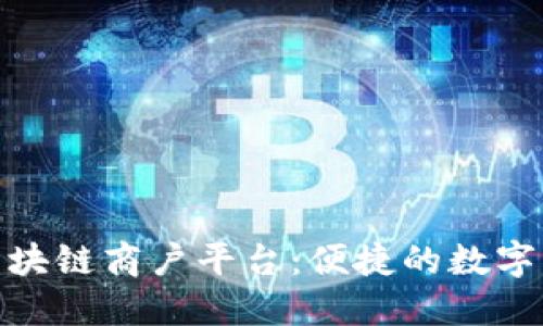 探索云南区块链商户平台：便捷的数字支付新体验