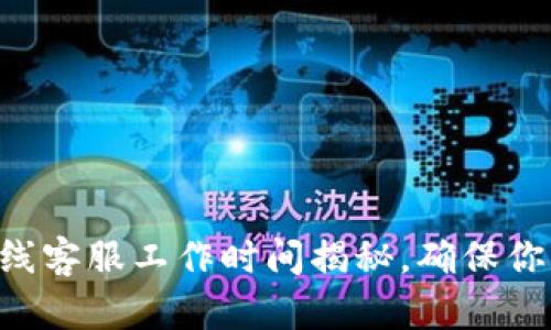 TPWallet在线客服工作时间揭秘，确保你的资产安全！