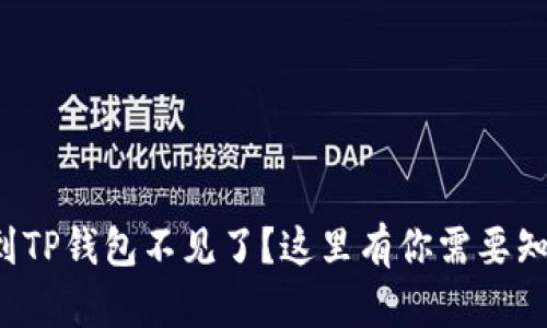 抹茶转账到TP钱包不见了？这里有你需要知道的一切！