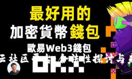 区块链云社区平台：合法性探讨与未来趋势