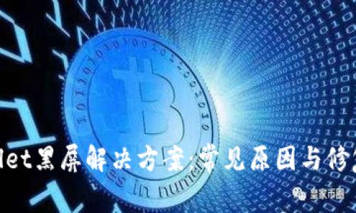 tpwallet黑屏解决方案：常见原因与修复步骤