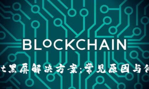 tpwallet黑屏解决方案：常见原因与修复步骤
