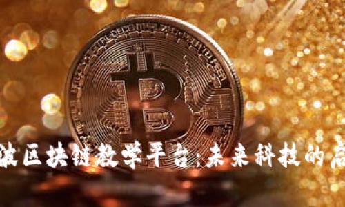 探索宁波区块链教学平台：未来科技的启蒙之旅
