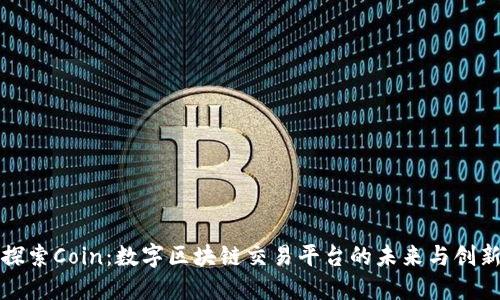 探索Coin：数字区块链交易平台的未来与创新