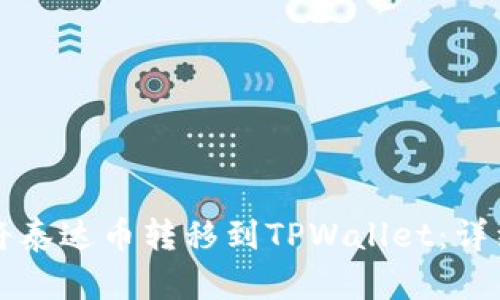 如何将泰达币转移到TPWallet：详细指南